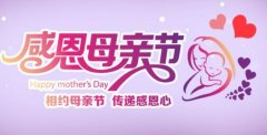 母親節(jié)——送給您最真摯的祝福語